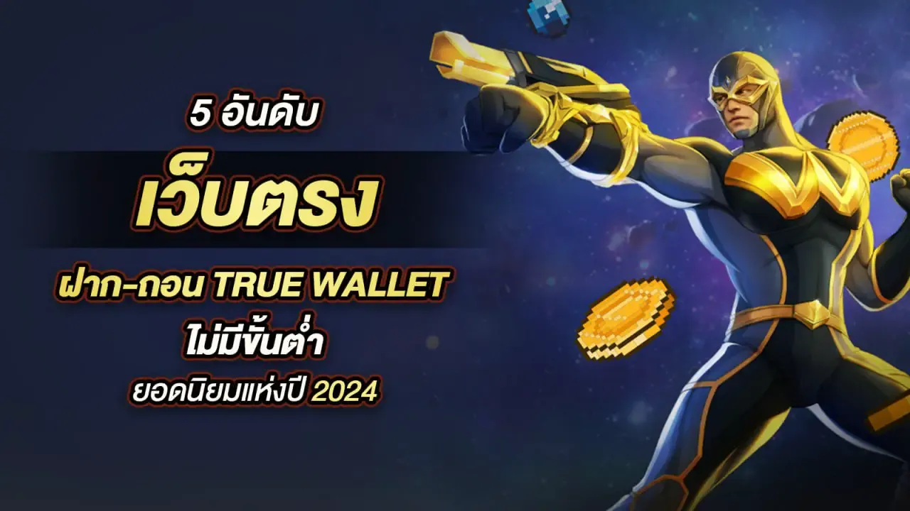 สล็อต ฝาก-ถอน true wallet ไม่มี ขั้น ต่ํา