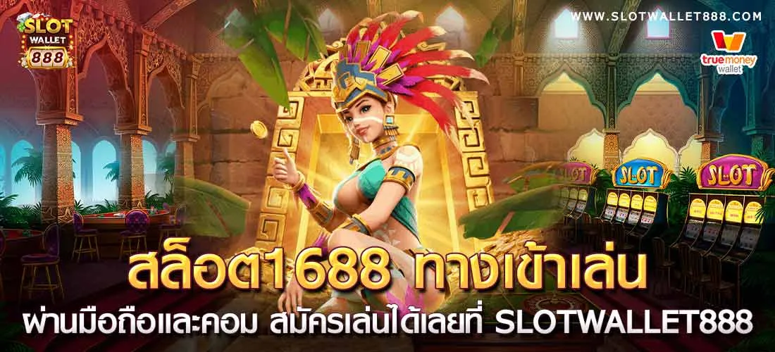 slot true wallet ทางเข้า