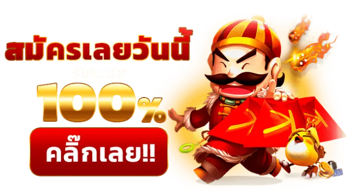 เครดิตฟรี-100